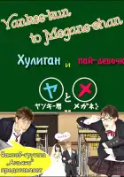  Хулиган и пай-девочка смотреть онлайн сериал 1 сезон 